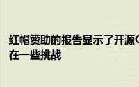 红帽赞助的报告显示了开源OpenStack云的增长潜力尽管存在一些挑战