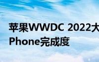 苹果WWDC 2022大会：iOS 16将优化提升iPhone完成度