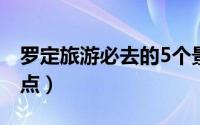 罗定旅游必去的5个景点（罗定县十大旅游景点）