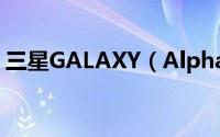 三星GALAXY（Alpha指纹锁屏在哪里设置）