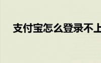 支付宝怎么登录不上去 支付宝怎么登录 