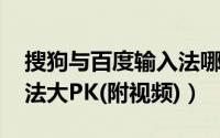 搜狗与百度输入法哪个好（iOS8第三方输入法大PK(附视频)）