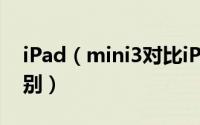 iPad（mini3对比iPad mini2参数配置的区别）