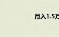 月入1.5万如何理财