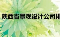 陕西省景观设计公司排名（陕西省景点介绍）