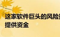 这家软件巨头的风险投资部门为其第一家公司提供资金