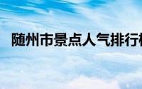 随州市景点人气排行榜（随州市景点介绍）