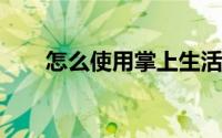 怎么使用掌上生活查看信用卡的账单