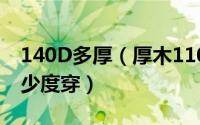 140D多厚（厚木110d和140d的区别适合多少度穿）