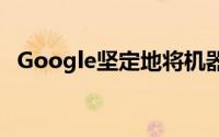 Google坚定地将机器人技术推向创新之路