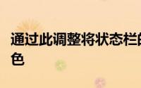 通过此调整将状态栏的背景涂黑并为其文本着色