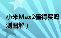 小米Max2值得买吗（小米Max2全面深度评测图解）