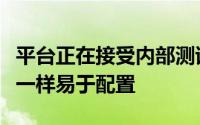 平台正在接受内部测试使物理服务器与虚拟机一样易于配置