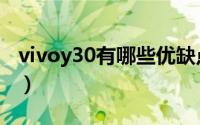 vivoy30有哪些优缺点（vivoy30优缺点介绍）