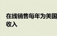 在线销售每年为美国企业创造1.7万亿美元的收入