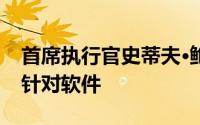 首席执行官史蒂夫·鲍尔默和其他高管讨论了针对软件