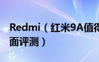 Redmi（红米9A值得买吗 Redmi 红米9A全面评测）