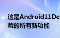 这是Android11DeveloperPreview4中隐藏的所有新功能