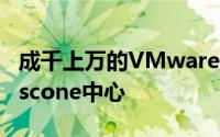 成千上万的VMware信徒聚集在旧金山的Moscone中心