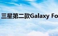 三星第二款Galaxy Fold设备的声称图像泄露