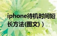 iphone待机时间短（iphone4s待机时间延长方法(图文)）