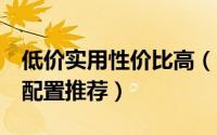 低价实用性价比高（2000不到能玩DNF电脑配置推荐）