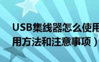 USB集线器怎么使用（USB集线器的正确使用方法和注意事项）