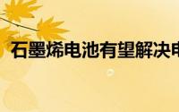 石墨烯电池有望解决电动汽车续航里程痛点