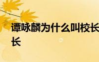 谭咏麟为什么叫校长外号 谭咏麟为什么叫校长 