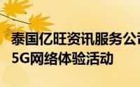 泰国亿旺资讯服务公司在曼谷一购物中心举办5G网络体验活动