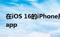 在iOS 16的iPhone用户都可以使用体能训练app