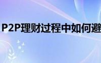 P2P理财过程中如何避免对行业信息了解滞后