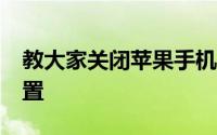 教大家关闭苹果手机iPhone惹人烦的默认设置