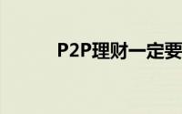 P2P理财一定要掌握的四步技巧