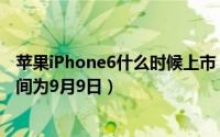 苹果iPhone6什么时候上市（分析师自信称iPhone6发布时间为9月9日）