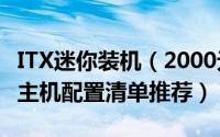 ITX迷你装机（2000元奔腾G4560组建HTPC主机配置清单推荐）