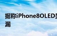 据称iPhone8OLED显示屏组件和内部组件泄漏