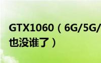 GTX1060（6G/5G/3G区别对比 老黄这刀法也没谁了）