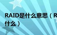 RAID是什么意思（RAID0和RAID1的区别是什么）