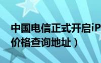 中国电信正式开启iPhone以旧换新活动（附价格查询地址）