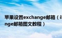 苹果设置exchange邮箱（iPhone高效管理设置使用Exchange邮箱图文教程）