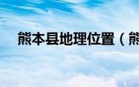 熊本县地理位置（熊本县十大旅游景点）