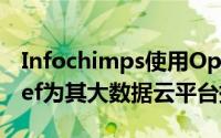 Infochimps使用Opscode的Enterprise Chef为其大数据云平台提供支持