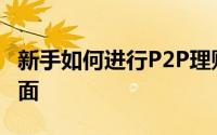 新手如何进行P2P理财钱来也提示注意这些方面