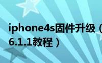 iphone4s固件升级（iPhone4S升级固件iOS6.1.1教程）