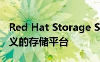 Red Hat Storage Server是一个开放软件定义的存储平台