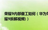 荣耀9内部做工如何（华为荣耀9拆机图解全过程评测(附荣耀9拆解视频)）