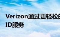 Verizon通过更轻松的两因素身份验证提高了ID服务