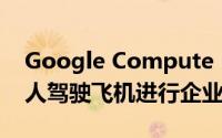 Google Compute Engine推翻Amazon无人驾驶飞机进行企业创新