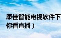 康佳智能电视软件下载最新教程（3种方法教你看直播）